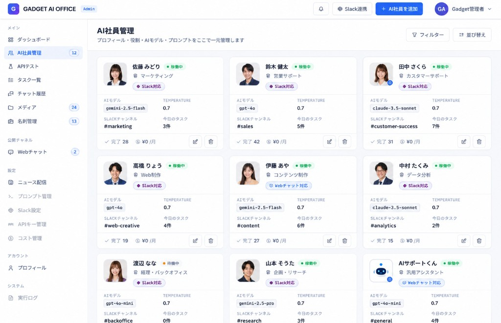 GADGET AI OFFICEのAI社員管理画面