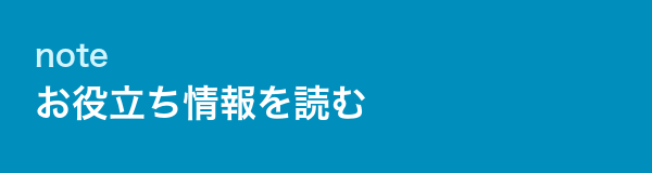 note お役立ち情報を読む