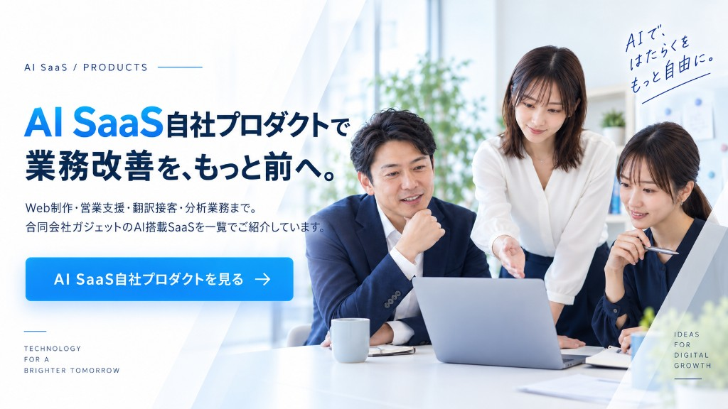 AI SaaS自社プロダクトで業務改善を、もっと前へ。